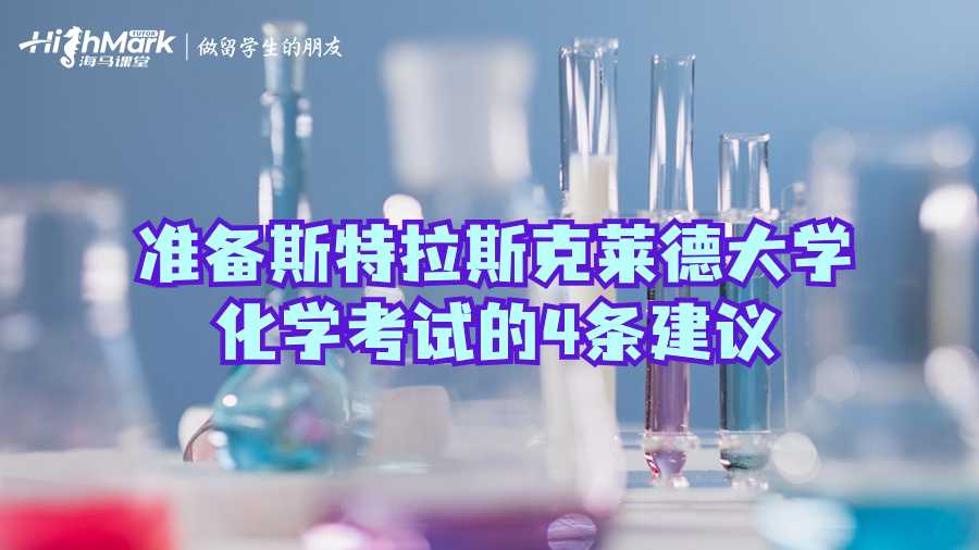 準(zhǔn)備斯特拉斯克萊德大學(xué)化學(xué)考試的4條建議