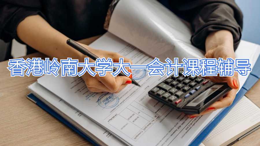 香港嶺南大學(xué)大一會計課程輔導(dǎo)