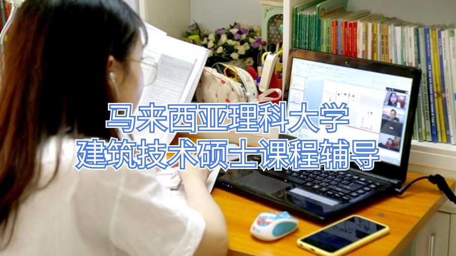 馬來西亞理科大學(xué)建筑技術(shù)碩士課程輔導(dǎo)