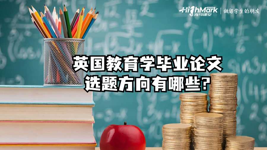 英國(guó)教育學(xué)畢業(yè)論文選題方向有哪些?