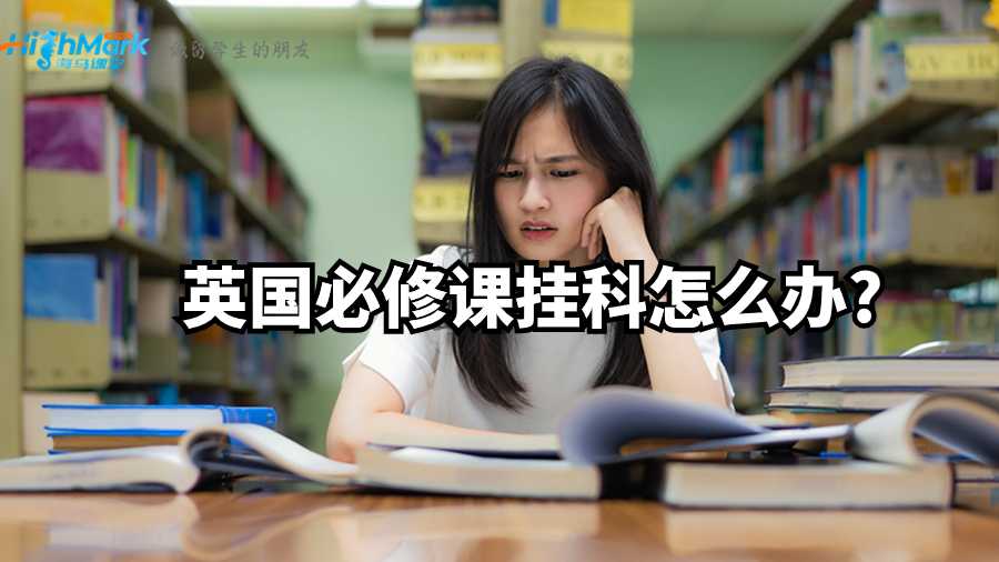 英國必修課掛科怎么辦?