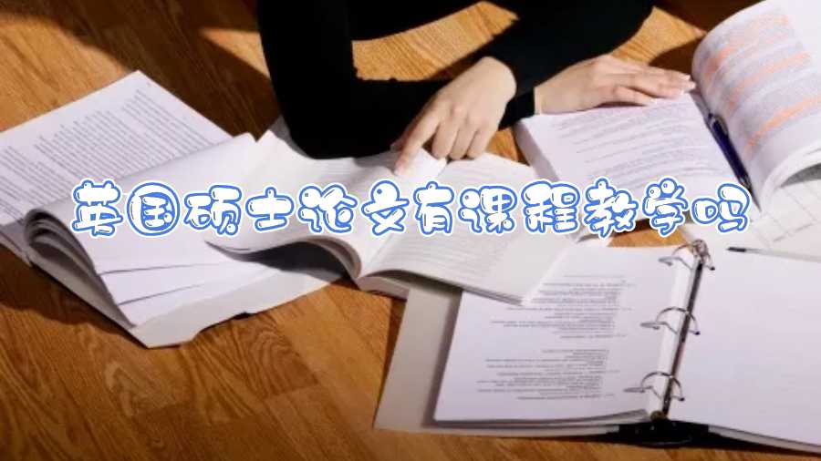英國碩士論文有課程教學嗎