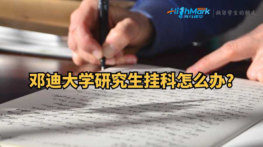 鄧迪大學(xué)研究生掛科怎么辦?