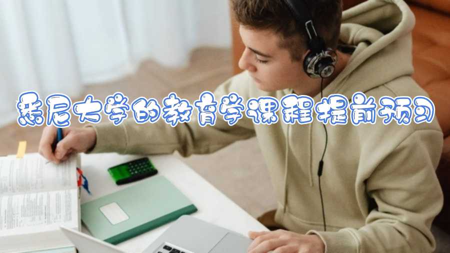 悉尼大學(xué)的教育學(xué)課程提前預(yù)習(xí)