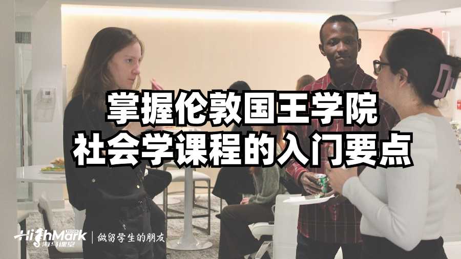 掌握倫敦國王學院社會學課程的入門要點
