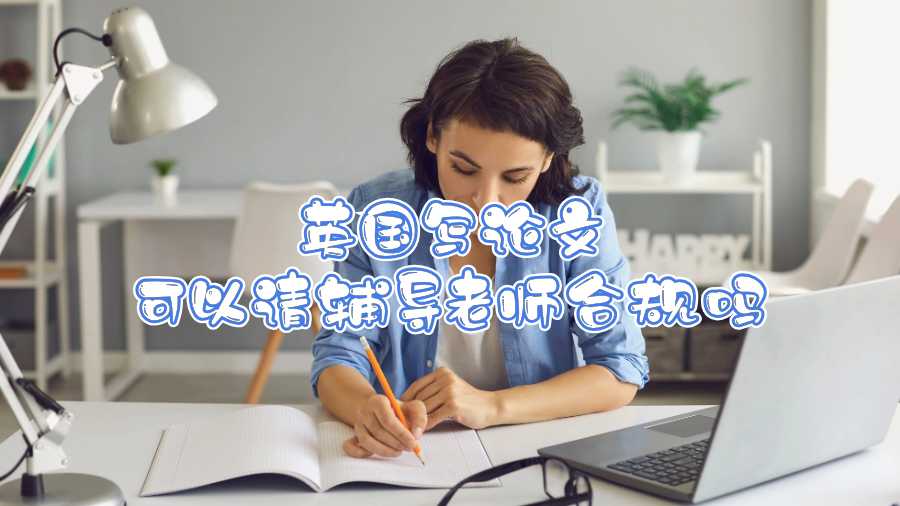 英國(guó)寫論文可以請(qǐng)輔導(dǎo)老師合規(guī)嗎