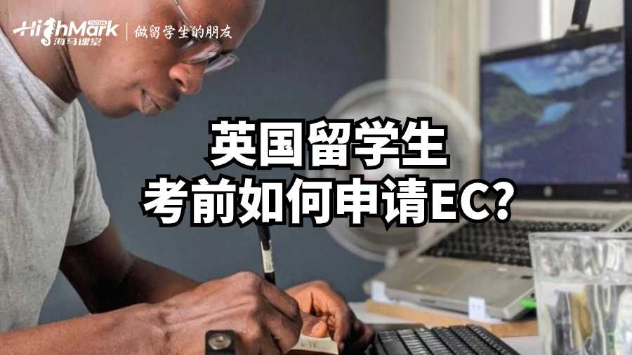 英國雷丁大學留學生考前如何申請EC?