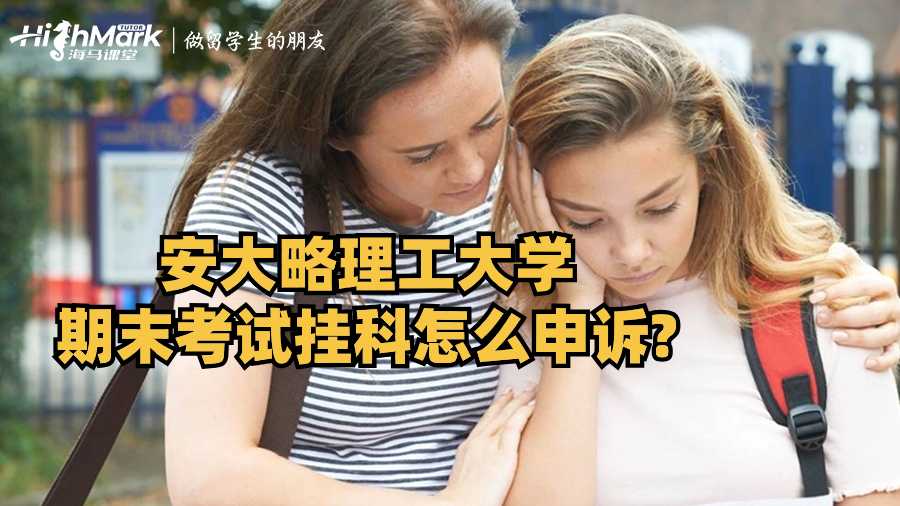安大略理工大學(xué)期末考試掛科怎么申訴?