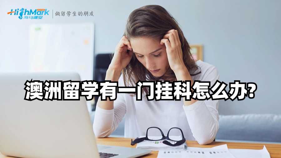 澳洲留學有一門掛科怎么辦?