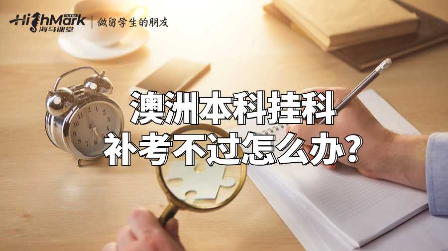 澳洲本科掛科補(bǔ)考不過怎么辦?