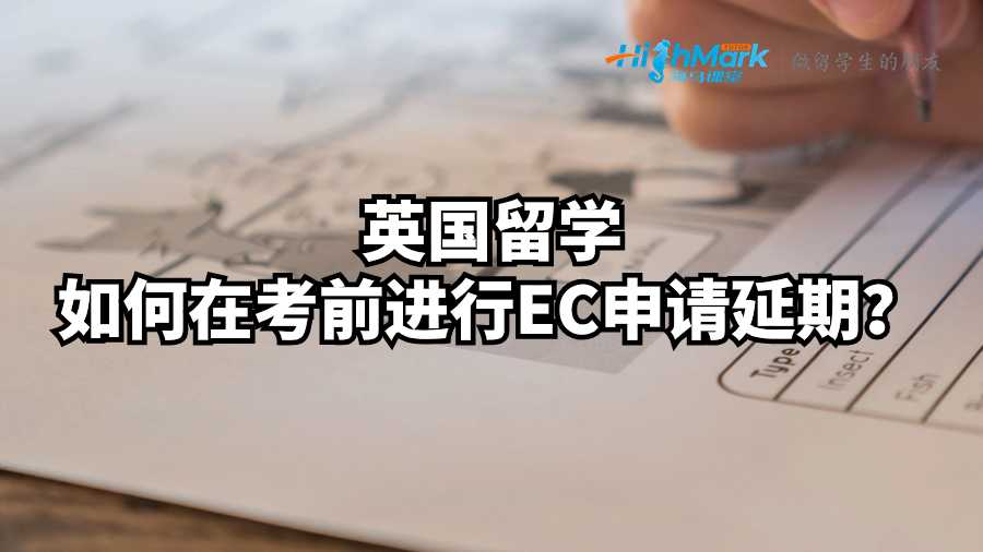英國留學如何在考前進行EC申請延期？