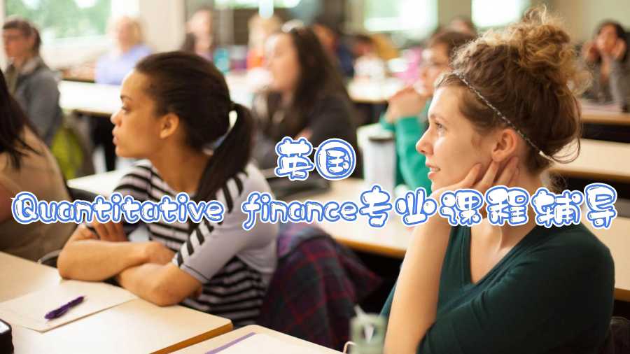 英國Quantitative finance專業(yè)課程輔導(dǎo)