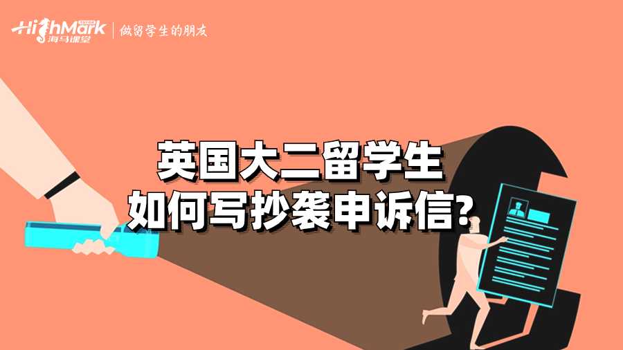 英國(guó)大二留學(xué)生如何寫(xiě)抄襲申訴信?