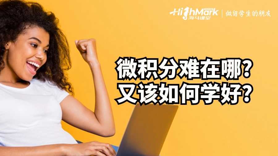 英國課程輔導(dǎo)：微積分難在哪?又該如何學(xué)好?