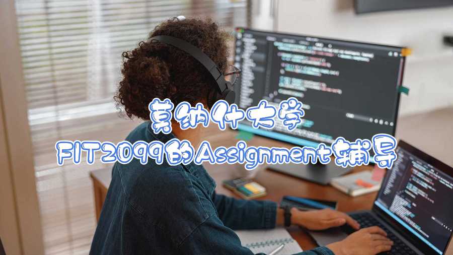 莫納什大學(xué)FIT2099的Assignment輔導(dǎo)
