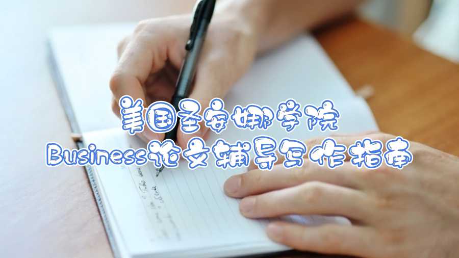 美國圣安娜學院Business論文輔導寫作指南