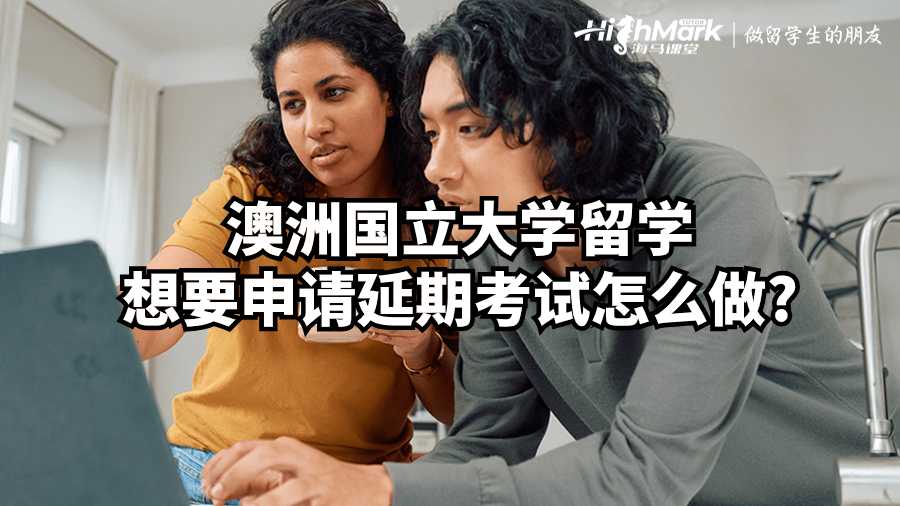 澳洲國立大學留學想要申請延期考試怎么做?