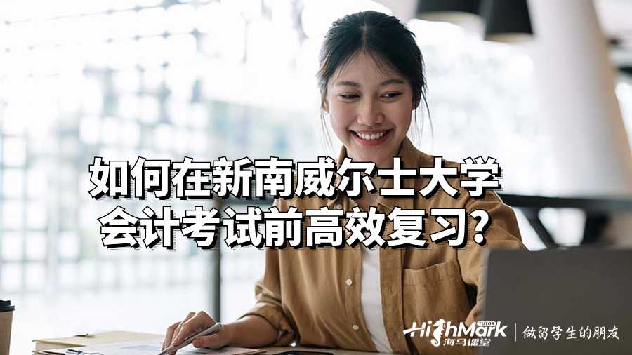 如何在新南威爾士大學會計考試前高效復習?