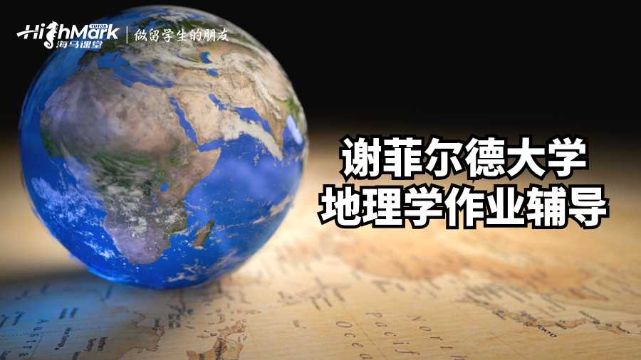 謝菲爾德大學地理學作業(yè)輔導