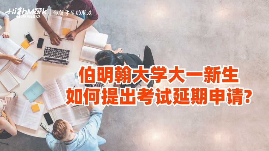 伯明翰大學大一新生如何提出考試延期申請?