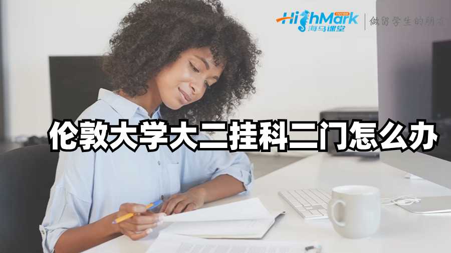 倫敦大學(xué)大二掛科二門怎么辦?