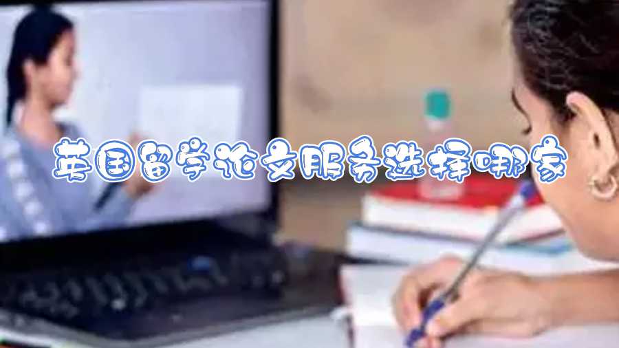 英國留學(xué)論文服務(wù)選擇哪家