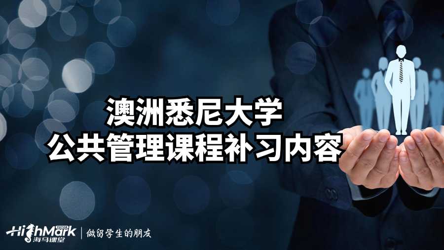 澳洲悉尼大學公共管理課程補習內(nèi)容