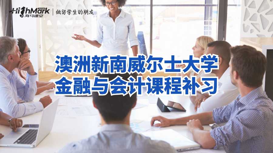 澳洲新南威爾士大學金融與會計課程補習