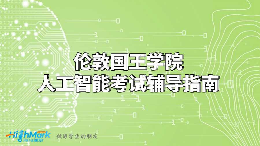 倫敦國王學(xué)院人工智能考試輔導(dǎo)指南