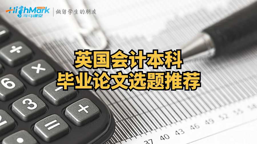英國(guó)會(huì)計(jì)本科畢業(yè)論文選題推薦