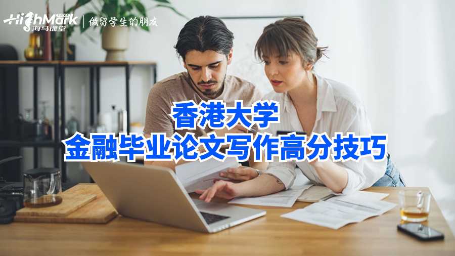香港大學(xué)金融畢業(yè)論文寫作高分技巧