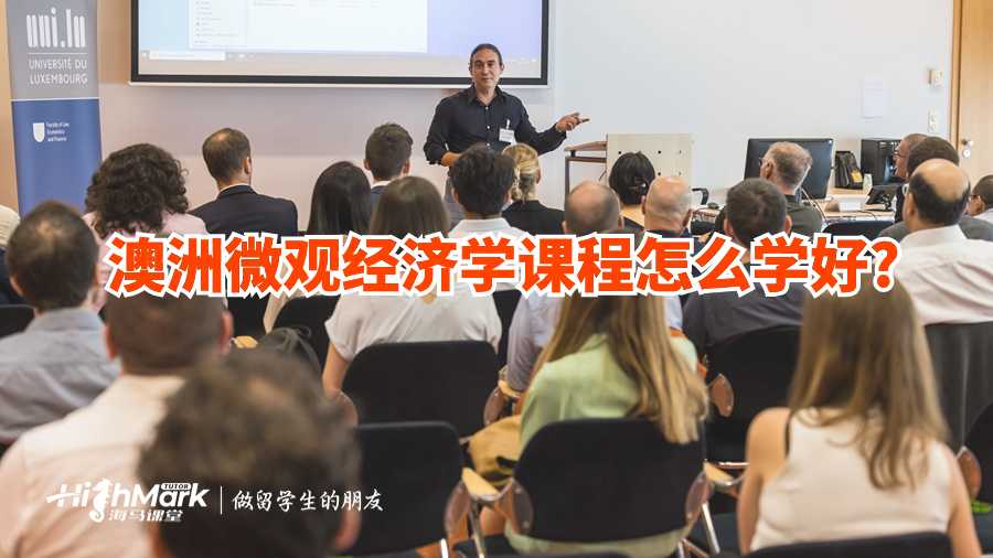 澳洲微觀經(jīng)濟學課程怎么學好?