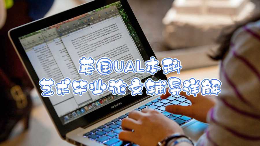 英國(guó)UAL本科藝術(shù)畢業(yè)論文輔導(dǎo)詳解