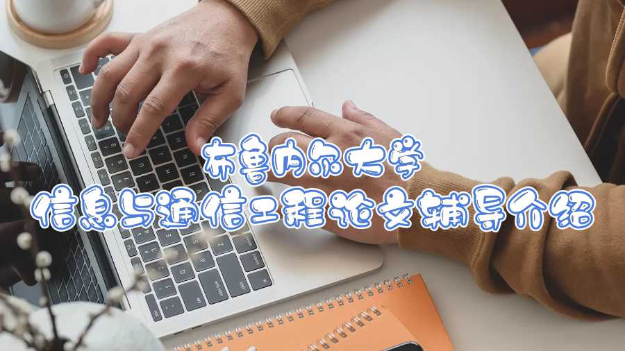 布魯內(nèi)爾大學(xué)信息與通信工程論文輔導(dǎo)介紹