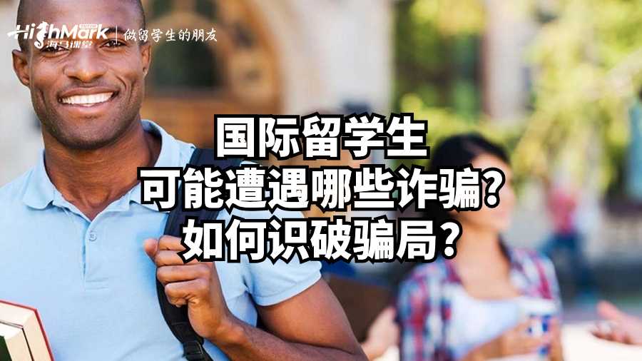 國際留學(xué)生可能遭遇哪些詐騙?如何識(shí)破騙局?