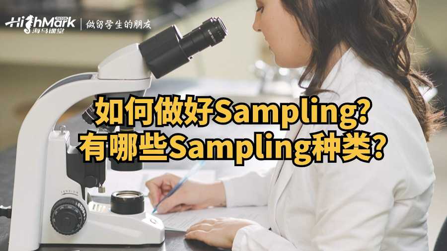 如何做好Sampling?有哪些Sampling種類?