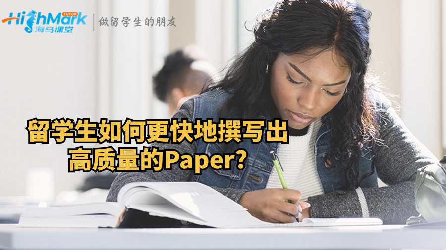 留學(xué)生如何更快地撰寫出高質(zhì)量的Paper?