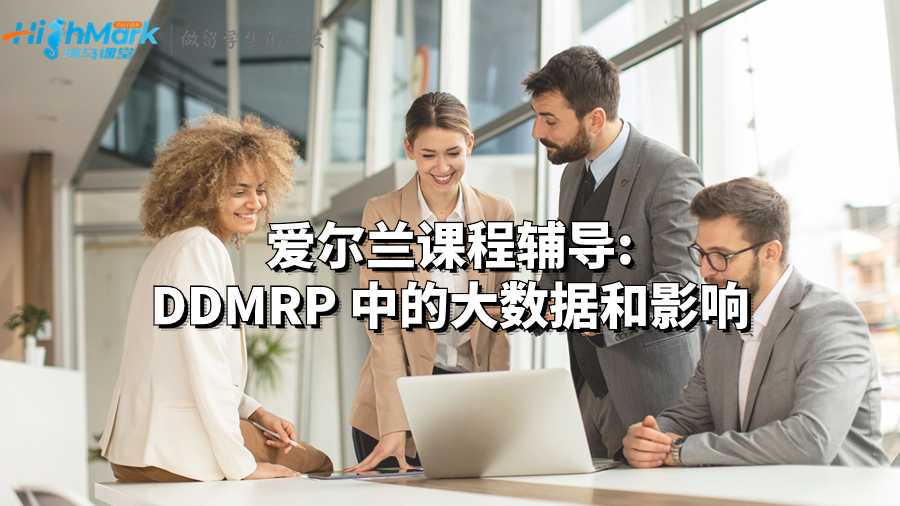 愛爾蘭課程輔導(dǎo):DDMRP 中的大數(shù)據(jù)和影響