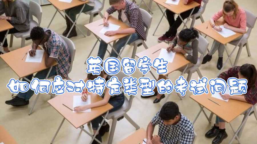英國留學(xué)生如何應(yīng)對特定類型的考試問題