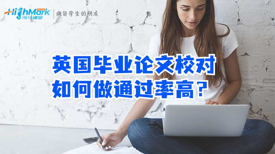 英國畢業(yè)論文校對如何做通過率高?
