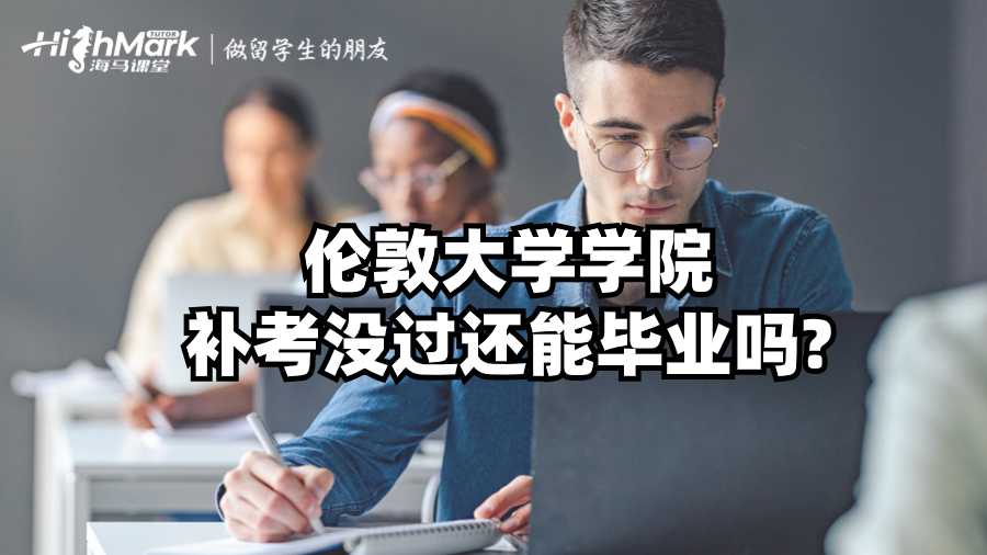 倫敦大學學院補考沒過還能畢業(yè)嗎?
