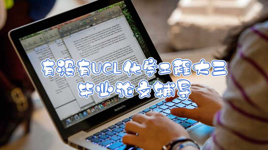 有沒有UCL化學工程大三畢業(yè)論文輔導