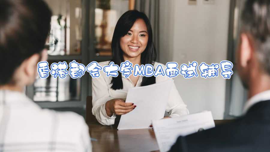 香港都會(huì)大學(xué)MBA面試輔導(dǎo)