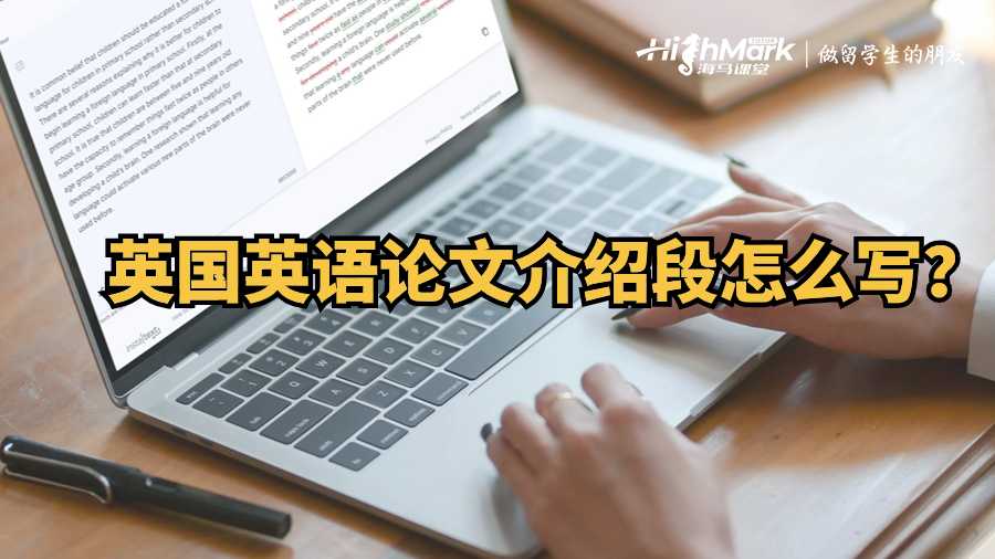 英國(guó)英語論文介紹段怎么寫？