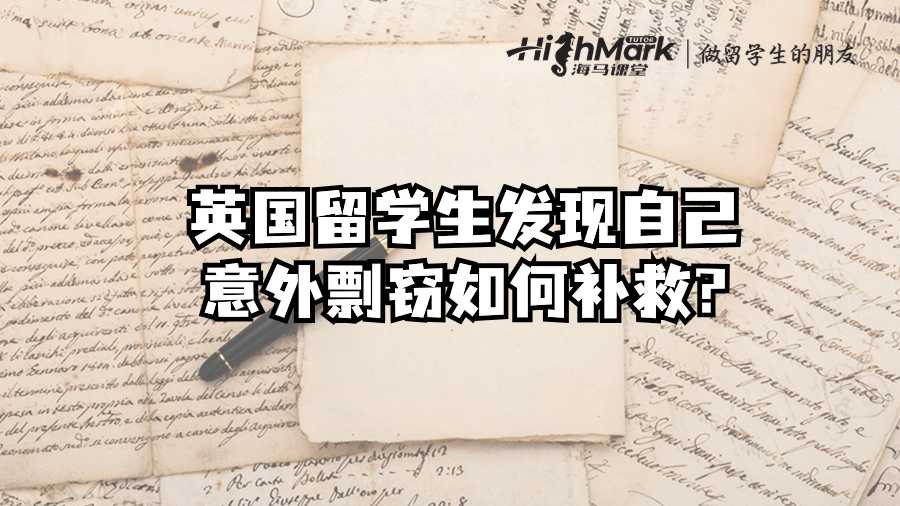 英國留學(xué)生發(fā)現(xiàn)自己意外剽竊如何補(bǔ)救?