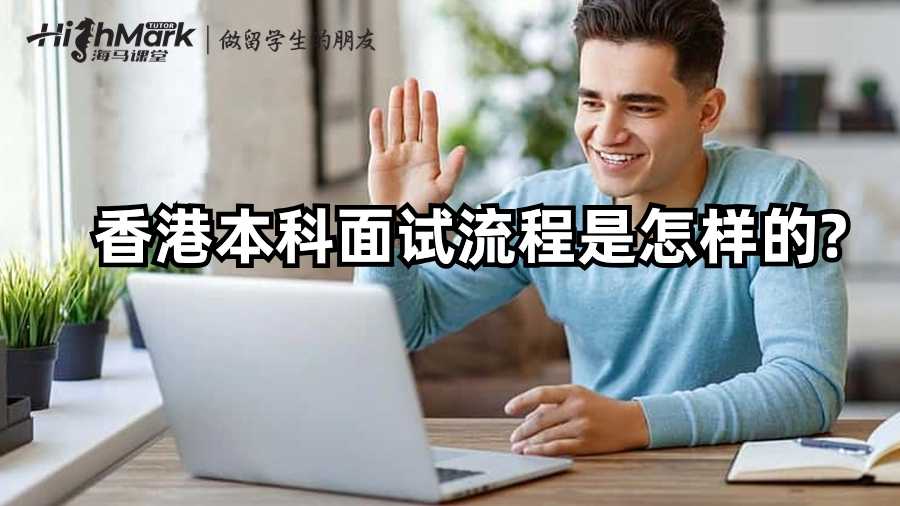 香港本科面試流程是怎樣的?