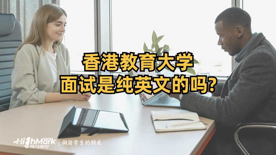 香港教育大學(xué)面試是純英文的嗎?