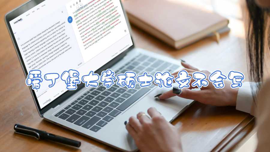 愛丁堡大學(xué)碩士論文不會寫