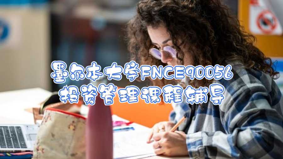 墨爾本大學FNCE90056投資管理課程輔導