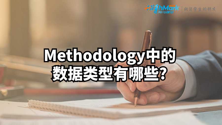 英國論文輔導：Methodology中的數(shù)據(jù)類型有哪些?
